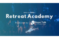 3ヶ月でピープルマネジメントのスキルを飛躍させるオンライン研修プログラム「Retreat Academy」が受講生の募集開始