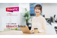 自らキャリアを切り拓いていく優秀なインターン学生と出会うことができる「DRAMATIC Intern」をリリース!