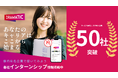 「DRAMATIC Intern」サービス開始1ヶ月で導入企業50社突破!