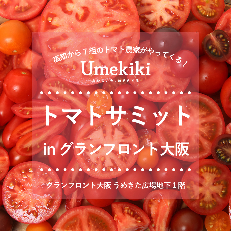 初の県外会場 高知のトマト農家が一堂に会し トマトの魅力を発信 トマト サミット In グランフロント 大阪 開催 高知県のプレスリリース