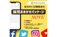 タテ型ショート動画を活用した、「採用おまかせパッケージMove」