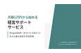 【累計40社突破】M&A経験者が月5.5万円で「右腕」に。全国20社以上が継続する、地方中小向け伴走サポート
