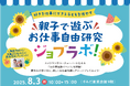 夏休み!親子で遊ぶお仕事自由研究「ジョブラボ!」2025年8月3日、東京都墨田区で開催