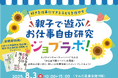 【8/3墨田区イベント】親子で遊ぶお仕事自由研究「ジョブラボ!」、セミナー等タイムテーブル、特典詳細発表