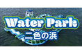 二色の浜ウォーターパーク 2025年7月19日OPEN!