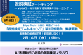 「仮説検証ブートキャンプ(Edge Tech+2025 関連イベント)」参加者募集中! & 第3回説明会7月16日開催!申込締切8月8日! および、関連セミナー鼎談記事のご案内