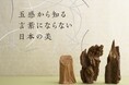 【京都】次世代の育成支援のための文化プログラム「五感から知る言葉にならない日本の美」(全5回)が2024年秋から本格始動。460余年の歴史をもつ京友禅の老舗・千總を母体とした千總文化研究所が主催