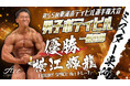 第55回東海ボディビル選手権大会 男子ボディビル一般の部優勝 LAXURY SPACE Act トレーナー 横江輝龍