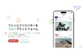 株式会社ネクストコミュニケーション、ファンコミュニティプラットフォーム「STAN（スタン）」を提供開始