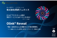 株式会社理研ジェネシス、Olink®-Part of Thermo Fisher Scientific 新パネル「Olink® Reveal」受託解析サービス開始のお知らせ