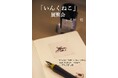 SNSで人気のイラストレーター 北田 稔さんの「いんくねこ」展覧会を代官山/恵比寿の STYLE OF LAB で開催
