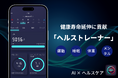 テクノロジーが人類の健康寿命を延ばす! iOS健康管理アプリ「ヘルストレーナー」をリリース