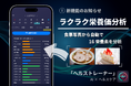 健康管理アプリ「ヘルストレーナー」にラクラク栄養価分析機能(食事栄養価の画像分析)を追加!