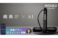 【猛暑の運動不足を解消】自宅がジムになる"スマート縄跳び"の先行販売開始