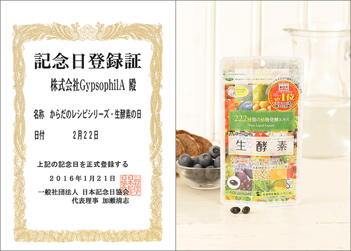 2月22日は からだのレシピシリーズ 生酵素の日 日本記念日協会が登録認定 株式会社gypsophilaのプレスリリース