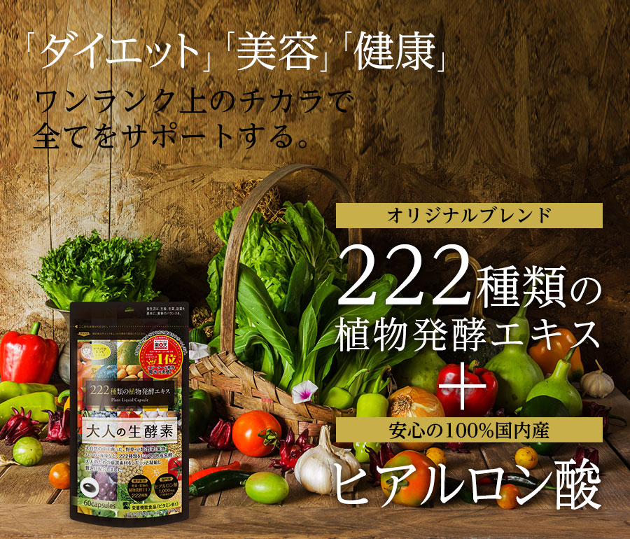 40代からはじめるダイエットサプリ 大人の生酵素 が楽天総合ランキング1位に 株式会社gypsophilaのプレスリリース