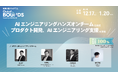 スタートアップスタジオ内に、AIエンジニアリング ハンズオンチームを組成。生成AI・LLMをテーマにした実践的講義の提供・開発支援を提供。「Out of BOUNDS」第2期がさらに進化