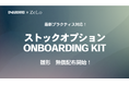 ベンチャーキャピタルON&BOARDと法律事務所ZeLo、税制適格ストックオプション雛形 「SO ONBOARDING KIT」を共同公開