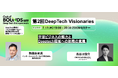 経営経験者・ビジネスマン向けディープテック創業プログラム「Out of BOUNDS for DeepTech Entrepreneurs」第2回セミナー開催!どなたでも参加可能!