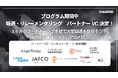 第3期創業支援プログラム「Out of BOUNDS」パートナーVC・インキュベーターによる連続リレーメンタリング決定!7/10 締切迫る