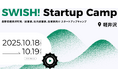 長野・軽井沢の自然で原点に返る、スタートアップキャンプ「SWISH! Startup Camp」開催決定!