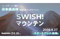 【国内最高峰】長野・軽井沢を舞台に、日本の未来を担うスタートアップの頂を決める「SWISH! マウンテン」の開催が9/27(日)決定。登壇者募集開始！