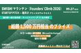 【全プライズ発表】「SWISH! マウンテン」総額1,500万円相当超のプライズが決定。優勝者に10万ドル相当のAPI利用枠（Microsoft for Startups）、長野県が選ぶ大賞も
