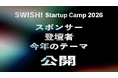 【チケット残り僅か】SWISH! Startup Camp 2026｜テーマ・登壇者第1弾を発表