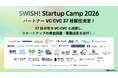 38社の有力VC/CVCがパートナーとして参画　起業家と投資家が軽井沢で深くつながる「SWISH! Startup Camp 2026」