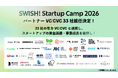 33社の有力VC/CVCがパートナーとして参画　起業家と投資家が軽井沢で深くつながる「SWISH! Startup Camp 2026」