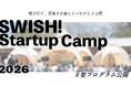 軽井沢で、肩書きを越えてつながる2日間。「SWISH! Startup Camp 2026」主要プログラム公開【チケット残り僅か】