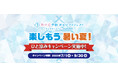 熱中症対策にドラッグストアーでひと涼み!「楽しもう暑い夏!ひと涼みキャンぺーン」が7月1日からスタート!