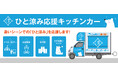 移動式クーリングシェルター「ひと涼み応援キッチンカー」があなたの街のイベント、セミナー、工事現場など暑い現場に駆け付けて “ひと涼み”と暑さ対策を応援します!