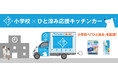 7月16日千葉県流山市立新川小学校に移動式クーリングシェルター「ひと涼み応援キッチンカー」が登場!