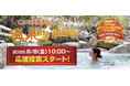 こんな温泉あったんだ!! 「温泉総選挙2025」応援投票が8月8日(金)10時からスタート!