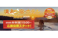 「温泉宿・ホテル総選挙2025」応援投票を8月8日(金)10時より開始します!