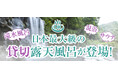 日本最大級の貸切混浴露天風呂「OK温泉」がオープン!! スマホOK!わいわいOK!混浴OK!タトゥーOK!音楽OK!