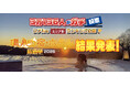3万136人がガチで選んだ！　人気温泉宿・ホテルが決定！！「温泉宿・ホテル総選挙2025」部門別ランキング結果発表！