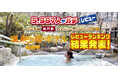 5,987人の現地レビューで決定した温泉宿・ホテルランキング！「温泉宿・ホテル総選挙2025」全国リアルレビューランキング結果発表！