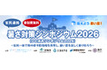 熱中症予防の官民連携大学「暑さ対策シンポジウム2026」を5/15(金)に無料開校！踊りで学ぶ熱中症予防！♬ひと涼み音頭♬も初披露！