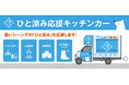 ひと涼み応援キッチンカー2026が始動！猛暑の今年も様々な場所に「ひと涼み」を届けに行きます！第１弾　6月26日（金）・27日（土）に府中駅前に出動します！！