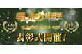 温泉総選挙/温泉宿・ホテル総選挙2024表彰式開催!