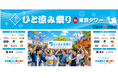 熱中症予防イベント　"ひと涼み祭り"in東京タワー開催！「体験型縁日」「“塩”かき氷」や「ひと涼み♬音頭♬」も登場！歌って踊って体験して　この夏を楽しもう！