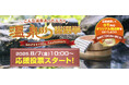 お陰様で10周年！こんな温泉あったんだ！！8月7日（金）10時から「温泉総選挙2026」応援投票スタート！