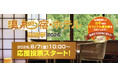 あなたの好きな温泉宿・ホテルを応援しよう！「温泉宿・ホテル総選挙2026」8月7日（金)10時より応援投票を開始します！