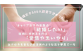【未婚女子500人調査で分かった】キャリア女子の半数は「結婚したい」＆ 結婚に求めるものは「愛情や思いやり」