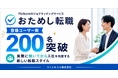 「おためし転職」、登録ユーザー数が200名を突破