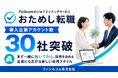 「おためし転職」、導入企業アカウント数が30社を突破