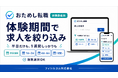 「おためし転職」、求人を「体験期間」で絞り込める機能を追加