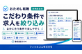 「おためし転職」、求人を「こだわり条件」で絞り込める機能を追加